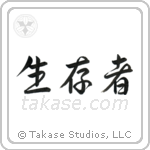 Survivor (生存者) in Semi-Cursive style Japanese calligraphy by Eri Takase