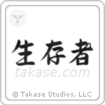 Survivor (生存者) in Semi-Cursive style Japanese calligraphy by Eri Takase
