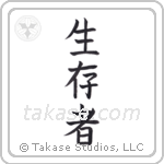 Survivor (生存者) in Block style Japanese calligraphy by Eri Takase