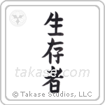 Survivor (生存者) in Block style Japanese calligraphy by Eri Takase