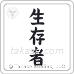 Survivor (生存者) in Block style Japanese calligraphy by Eri Takase
