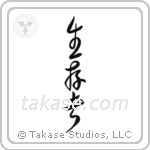 Survivor (生存者) in Cursive style Japanese calligraphy by Eri Takase