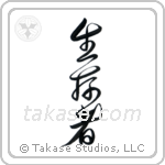 Survivor (生存者) in Design style Japanese calligraphy by Eri Takase