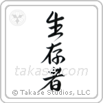 Survivor (生存者) in Semi-Cursive style Japanese calligraphy by Eri Takase
