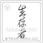 Survivor (生存者) in Semi-Cursive style Japanese calligraphy by Eri Takase