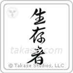 Survivor (生存者) in Semi-Cursive style Japanese calligraphy by Eri Takase