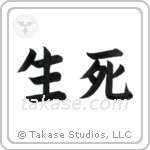 Life and Death (生死) in Block style Japanese calligraphy by Eri Takase