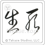 Life and Death (生死) in Cursive style Japanese calligraphy by Eri Takase