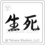 Life and Death (生死) in Semi-Cursive style Japanese calligraphy by Eri Takase
