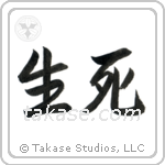 Life and Death (生死) in Semi-Cursive style Japanese calligraphy by Eri Takase