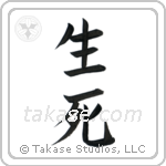 Life and Death (生死) in Block style Japanese calligraphy by Eri Takase