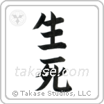 Life and Death (生死) in Block style Japanese calligraphy by Eri Takase