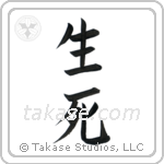 Life and Death (生死) in Block style Japanese calligraphy by Eri Takase