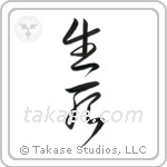 Life and Death (生死) in Cursive style Japanese calligraphy by Eri Takase