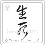 Life and Death (生死) in Cursive style Japanese calligraphy by Eri Takase