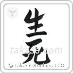 Life and Death (生死) in Design style Japanese calligraphy by Eri Takase