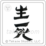 Life and Death (生死) in Design style Japanese calligraphy by Eri Takase