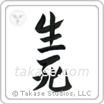 Life and Death (生死) in Design style Japanese calligraphy by Eri Takase