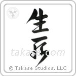 Life and Death (生死) in Design style Japanese calligraphy by Eri Takase