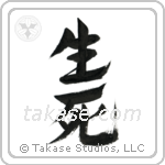 Life and Death (生死) in Design style Japanese calligraphy by Eri Takase
