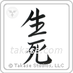Life and Death (生死) in Semi-Cursive style Japanese calligraphy by Eri Takase