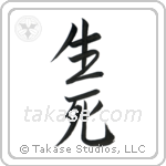 Life and Death (生死) in Semi-Cursive style Japanese calligraphy by Eri Takase