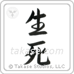 Life and Death (生死) in Semi-Cursive style Japanese calligraphy by Eri Takase