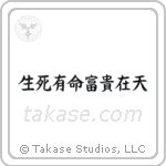 Death and life have their determined appointments - Riches and honors depend upon heaven (生死有命富貴在天) in Block style Japanese calligraphy by Eri Takase