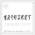 Death and life have their determined appointments - Riches and honors depend upon heaven (生死有命富貴在天) in Cursive style Japanese calligraphy by Eri Takase