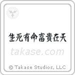 Death and life have their determined appointments - Riches and honors depend upon heaven (生死有命富貴在天) in Semi-Cursive style Japanese calligraphy by Eri Takase