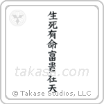 Death and life have their determined appointments - Riches and honors depend upon heaven (生死有命富貴在天) in Block style Japanese calligraphy by Eri Takase