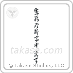 Death and life have their determined appointments - Riches and honors depend upon heaven (生死有命富貴在天) in Cursive style Japanese calligraphy by Eri Takase