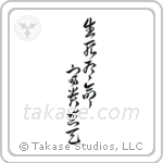 Death and life have their determined appointments - Riches and honors depend upon heaven (生死有命富貴在天) in Cursive style Japanese calligraphy by Eri Takase