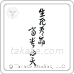 Death and life have their determined appointments - Riches and honors depend upon heaven (生死有命富貴在天) in Design style Japanese calligraphy by Eri Takase