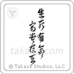 Death and life have their determined appointments - Riches and honors depend upon heaven (生死有命富貴在天) in Design style Japanese calligraphy by Eri Takase