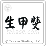 Reason For Being (生甲斐) in Design style Japanese calligraphy by Eri Takase