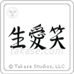 Live, Laugh, Love (生笑愛) in Semi-Cursive style Japanese calligraphy by Eri Takase