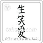 Live, Laugh, Love (生笑愛) in Cursive style Japanese calligraphy by Eri Takase