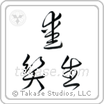Live, Laugh, Love (生笑愛) in Cursive style Japanese calligraphy by Eri Takase
