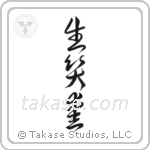 Live, Laugh, Love (生笑愛) in Cursive style Japanese calligraphy by Eri Takase