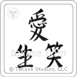 Live, Laugh, Love (生笑愛) in Semi-Cursive style Japanese calligraphy by Eri Takase