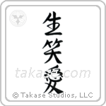 Live, Laugh, Love (生笑愛) in Semi-Cursive style Japanese calligraphy by Eri Takase