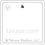 birthday celebration (生誕祭) in Block style Japanese calligraphy by Eri Takase