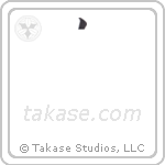 birthday celebration (生誕祭) in Block style Japanese calligraphy by Eri Takase