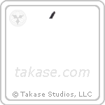 birthday celebration (生誕祭) in Cursive style Japanese calligraphy by Eri Takase