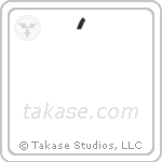 birthday celebration (生誕祭) in Design style Japanese calligraphy by Eri Takase