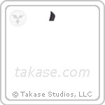 birthday celebration (生誕祭) in Semi-Cursive style Japanese calligraphy by Eri Takase