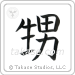 Nephew (甥) in Block style Japanese calligraphy by Eri Takase