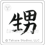 Nephew (甥) in Block style Japanese calligraphy by Eri Takase