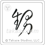 Nephew (甥) in Cursive style Japanese calligraphy by Eri Takase